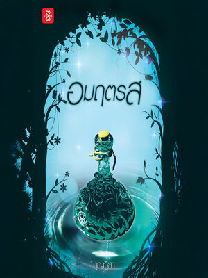 cover image of อมฤตรส